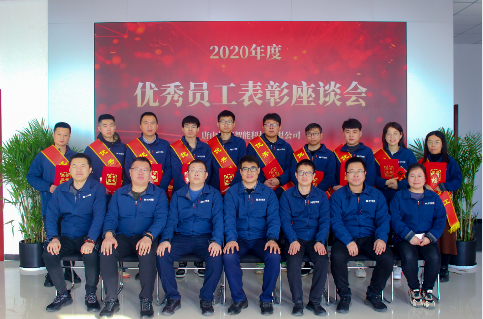【新征程 再出发】唐山南宫28生物智能科技有限公司召开2020年度优秀员工表彰座谈会