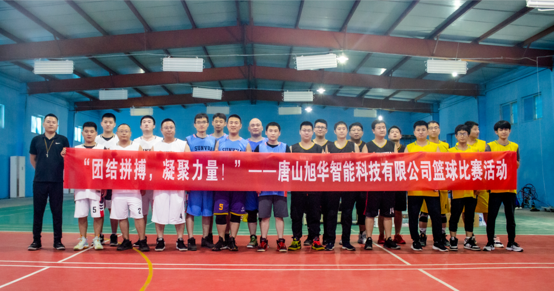 “团结拼搏，凝聚力量！”——唐山南宫28生物智能科技有限公司举办篮球比赛活动