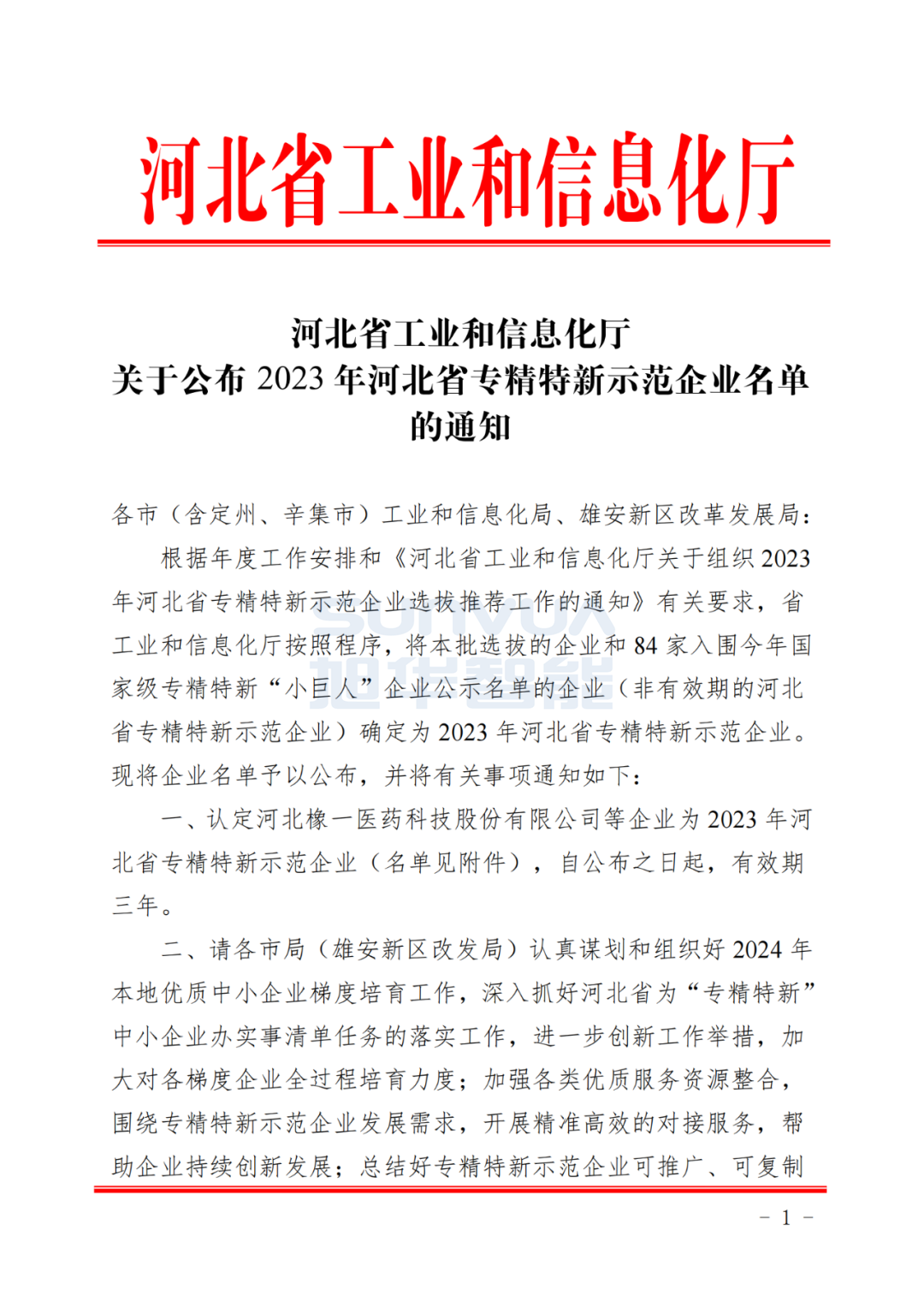 南宫28生物智能取得河北省“专精特新”示范企业荣誉称号