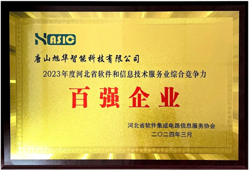 南宫28生物智能取得“2023年度河北省软件和信息技术服务业综合竞争力百强企业”等3项荣誉称号