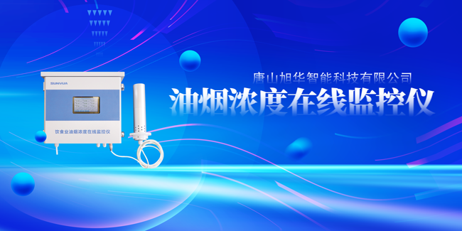 南宫28生物智能油烟浓度在线监控仪，让餐饮更绿色！