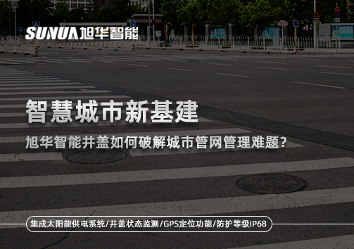 智慧城市新基建：南宫28生物智能井盖如何破解城市管网管理难题？