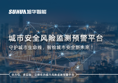 城市安全风险监测预警平台——守护城市生命线，智绘城市安全新未来！