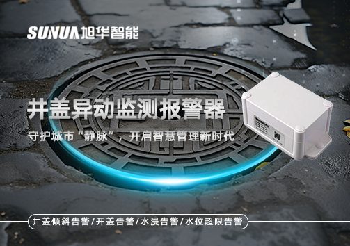 井盖异动监测报警器，守护城市“静脉”，开启智慧管理新时代！