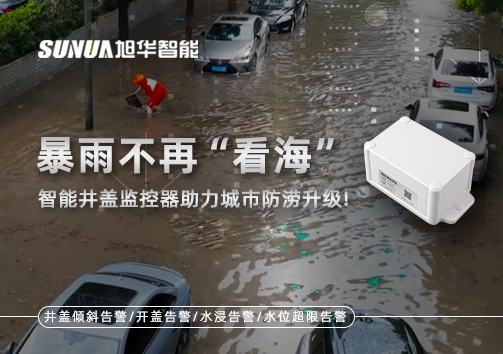 暴雨不再“看海”，智能井盖监控器助力城市防涝升级！