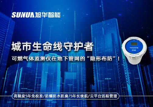 城市生命线守护者：可燃气体监测仪在地下管网的“隐形布防”！