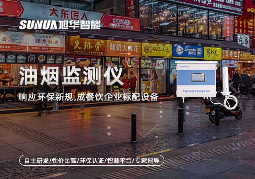 响应环保新规，油烟监测仪成餐饮企业标配设备！