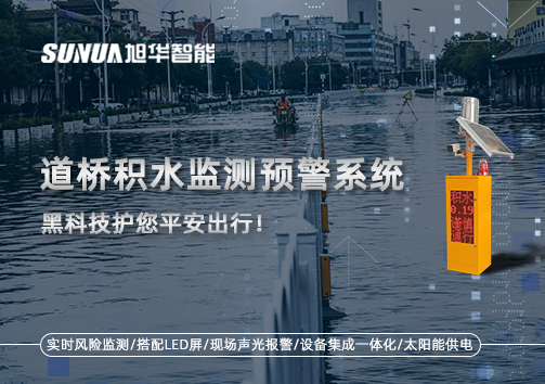 暴雨来袭不再慌 ，道桥积水监测预警系统，黑科技护您平安出行！