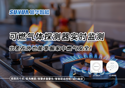可燃气体探测器实时监测，出差在外也能掌握家中燃气安全！
