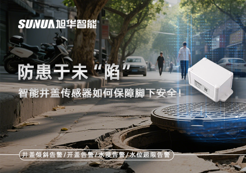 防患于未“陷”，智能井盖传感器如何保障脚下安全！