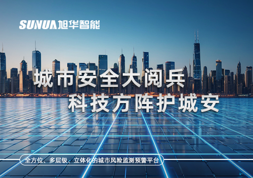 城市安全大阅兵，科技方阵护城安！ㅤㅤㅤㅤㅤㅤㅤㅤㅤㅤㅤㅤㅤㅤㅤㅤㅤㅤㅤㅤㅤㅤㅤㅤㅤㅤㅤㅤ ——筑牢城市生命线，智慧防线守万家