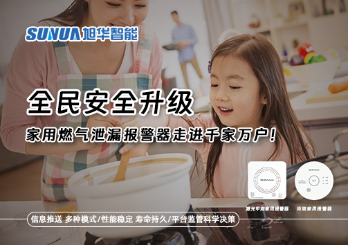 全民安全升级，家用燃气泄漏报警器走进千家万户！