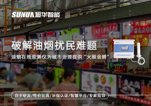 破解油烟扰民难题：油烟在线监测仪为城市治理给予“火眼金睛”