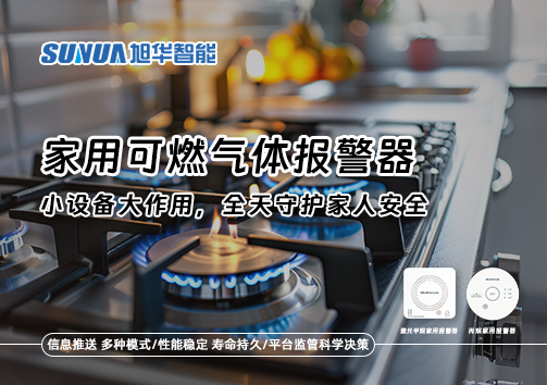 家用可燃气体报警器：小设备大作用，全天守护家人安全！