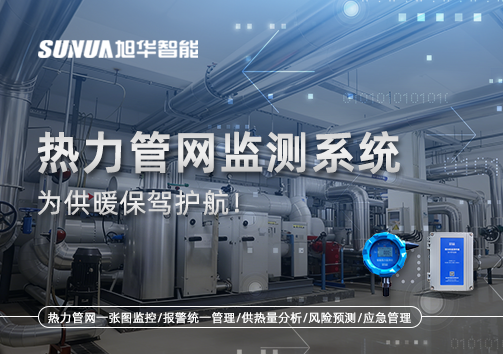 告别供暖“痛点”，热力管网监测系统，为供暖保驾护航！