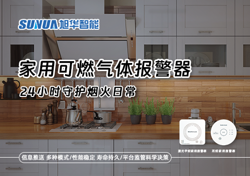 家有“安全哨兵”：家用可燃气体报警器，24小时守护烟火日常