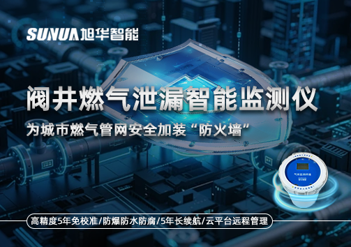 阀井燃气泄漏智能监测仪：为城市燃气管网安全加装“防火墙”