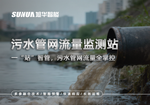 污水管网流量监测站：一“站”智管，污水管网流量全掌控