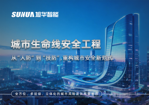 城市生命线安全工程——从“人防”到“技防”，重构城市安全新范式